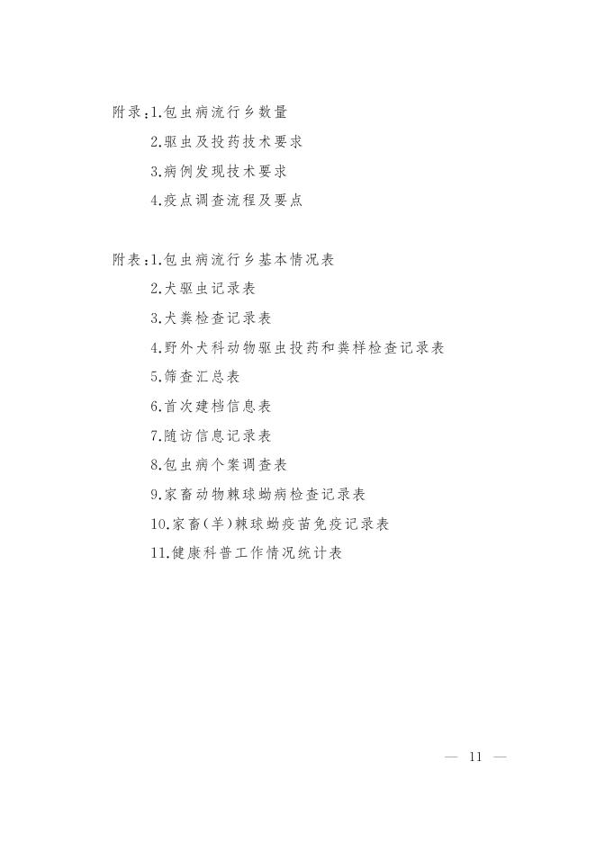 国家疾控局：包虫病防治技术方案（2025年版）_第9页