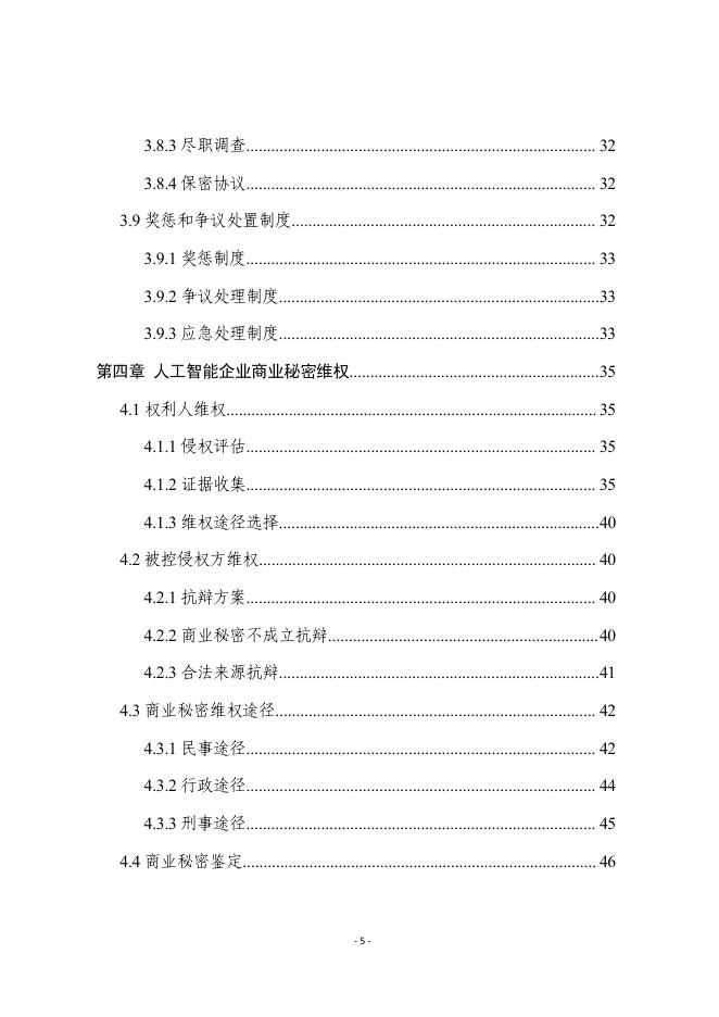浙江省市场监督管理局：2025人工智能企业商业秘密保护指引_第6页