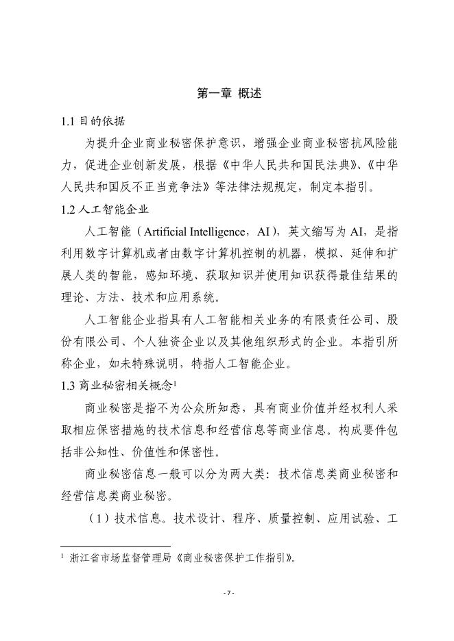 浙江省市场监督管理局：2025人工智能企业商业秘密保护指引_第8页