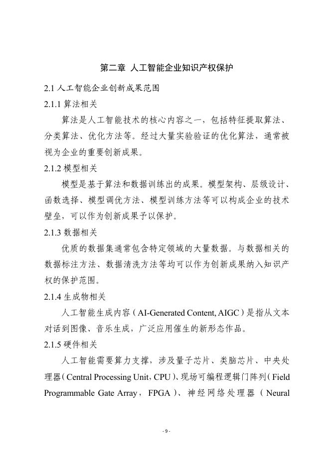 浙江省市场监督管理局：2025人工智能企业商业秘密保护指引_第10页