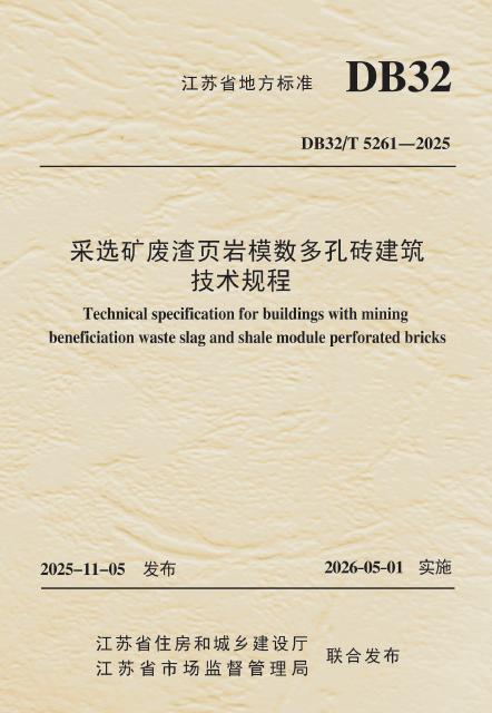 DB32/T 5261-2025 采选矿废渣页岩模数多孔砖建筑技术规程