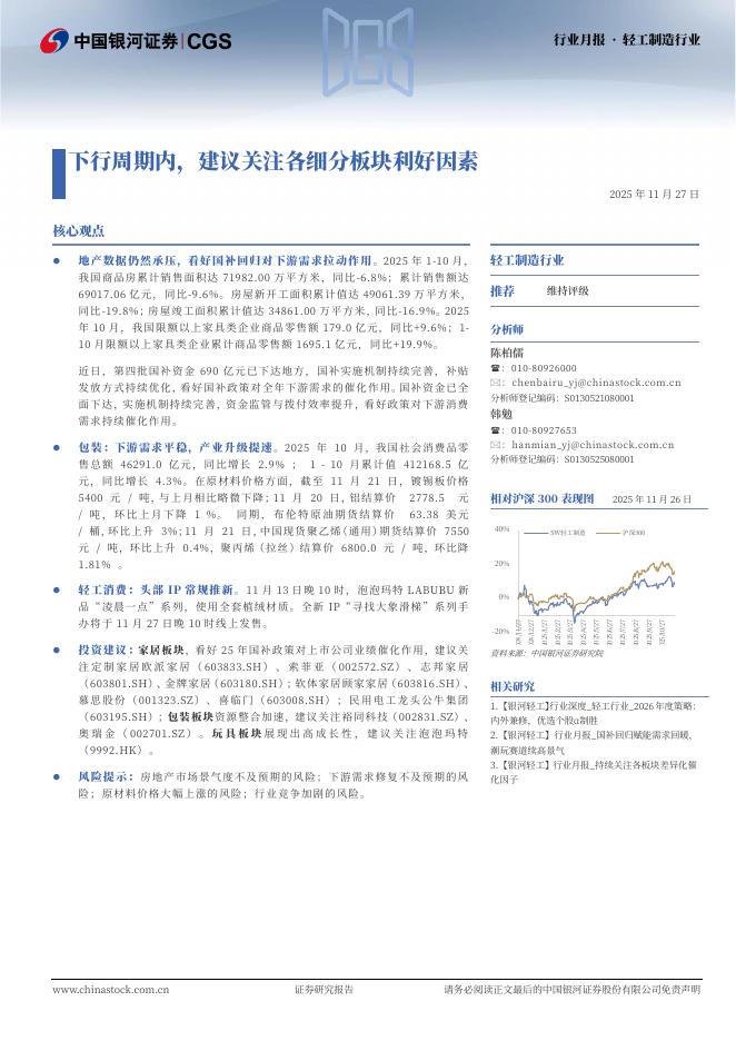 中国银河：轻工制造：下行周期内，建议关注各细分板块利好因素海报