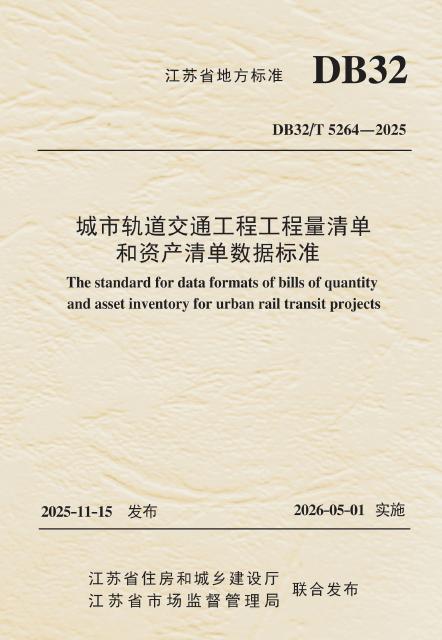 DB32/T 5264-2025 城市轨道交通工程工程量清单和资产清单数据标准