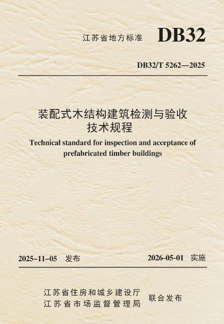 DB32/T 5262-2025 装配式木结构建筑检测与验收技术规程