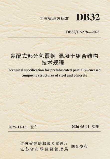 DB32/T 5278-2025 装配式部分包覆钢-混凝土组合结构技术规程
