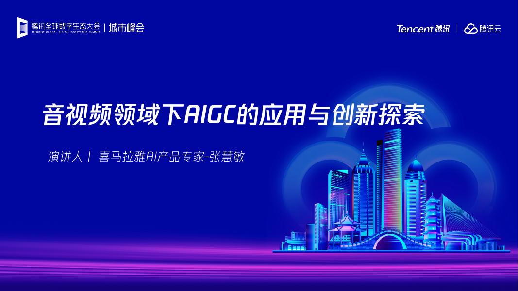 腾讯云：2025年音视频领域下AIGC的应用与创新探索报告海报