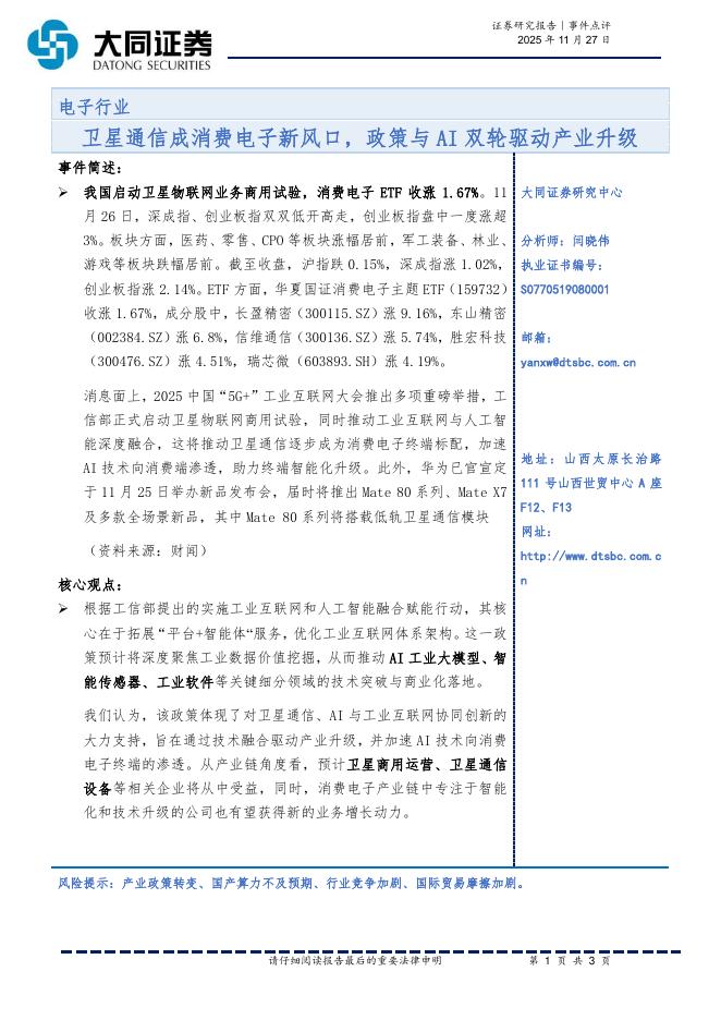大同证券：电子行业事件点评：卫星通信成消费电子新风口，政策与AI双轮驱动产业升级海报