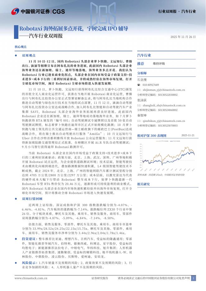 中国银河：汽车行业双周报：Robotaxi海外拓展多点开花，宇树完成IPO辅导海报
