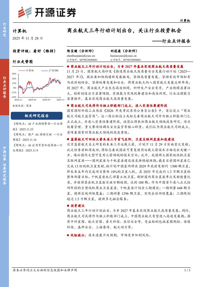 开源证券：计算机行业点评报告：商业航天三年行动计划出台，关注行业投资机会海报
