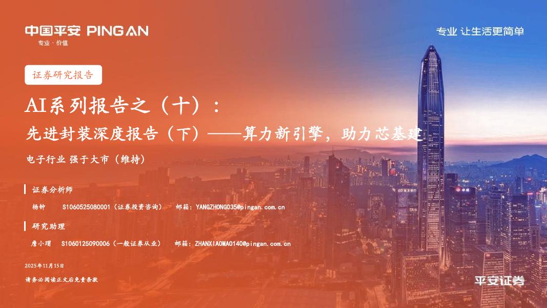 平安证券：电子行业AI系列报告之（十）：先进封装深度报告（下）——算力新引擎，助力芯基建海报