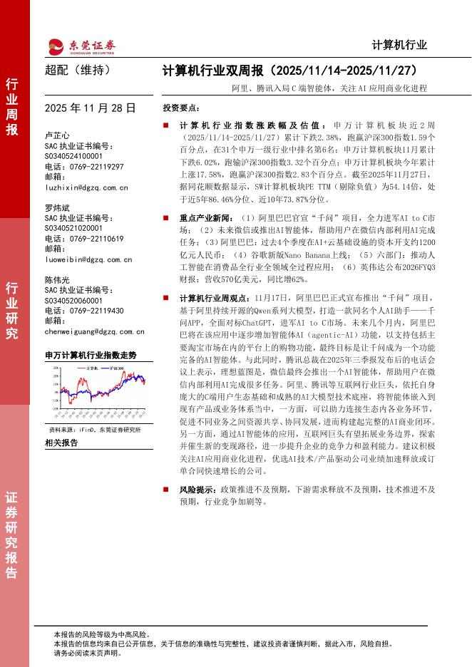 东莞证券：阿里、腾讯入局C端智能体，关注AI应用商业化进程海报