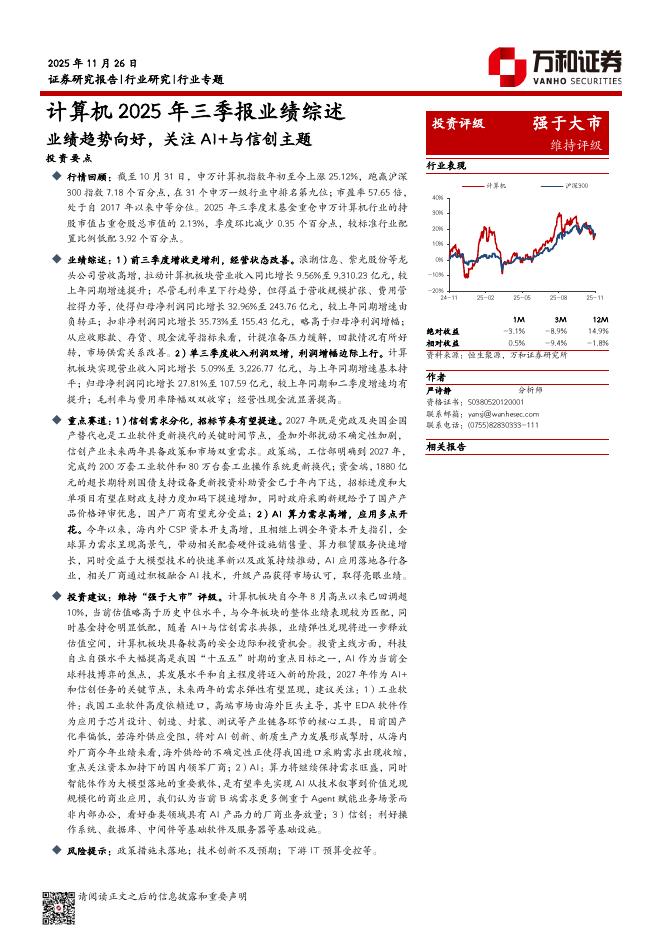 万和证券：计算机2025年三季报业绩综述：业绩趋势向好，关注AI+与信创主题海报