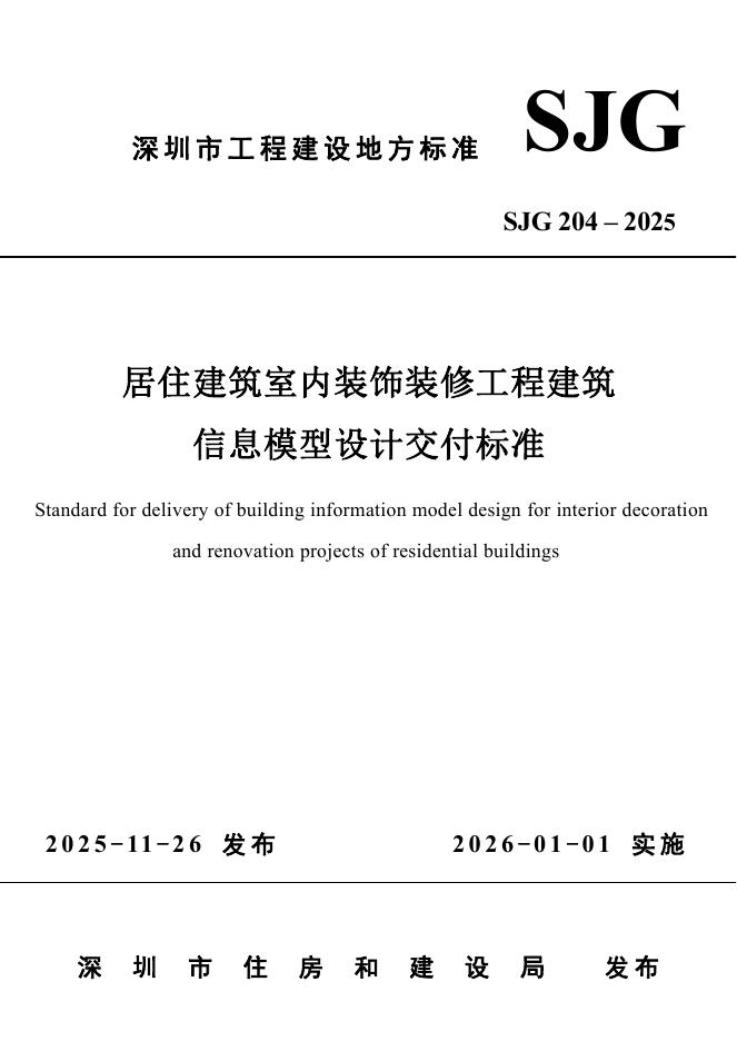 SJG 204-2025 深圳市居住建筑室内装饰装修工程建筑信息模型设计交付标准