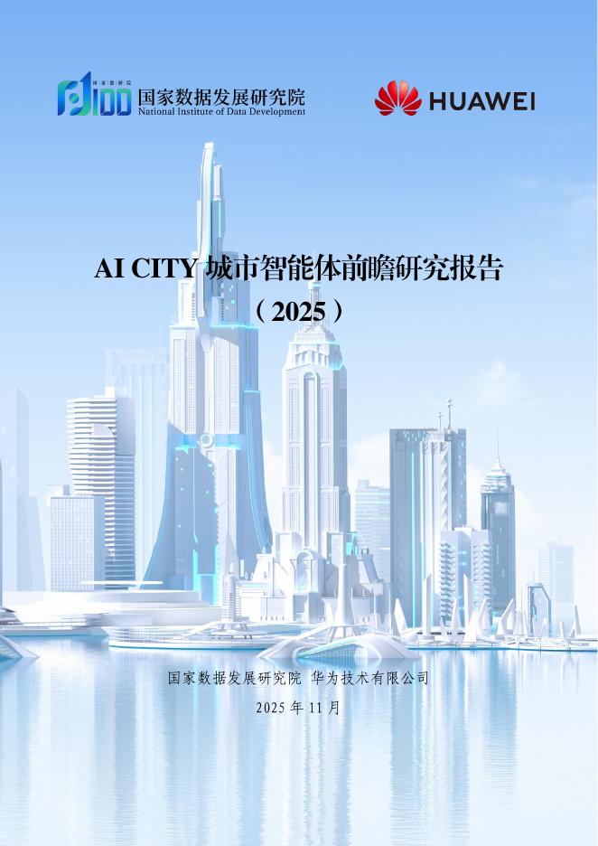 国家数据发展研究院&华为：AI CITY城市智能体前瞻研究报告（2025）海报