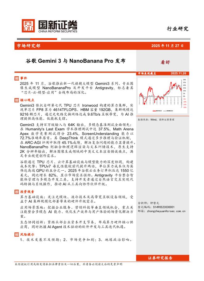 国新证券股份：谷歌Gemini3与NanoBananaPro发布海报