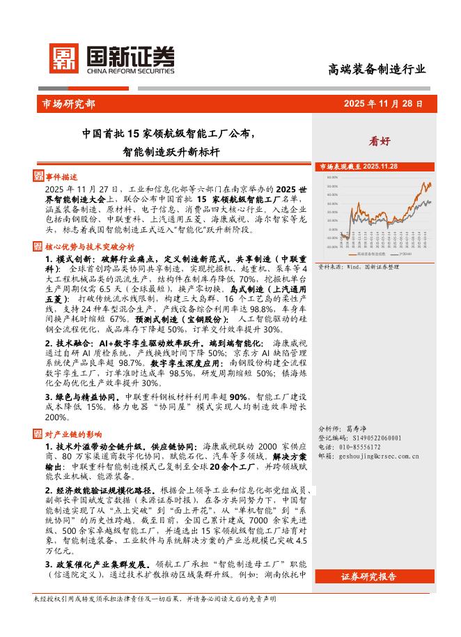 国新证券股份：高端装备制造行业：中国首批15家领航级智能工厂公布，智能制造跃升新标杆海报