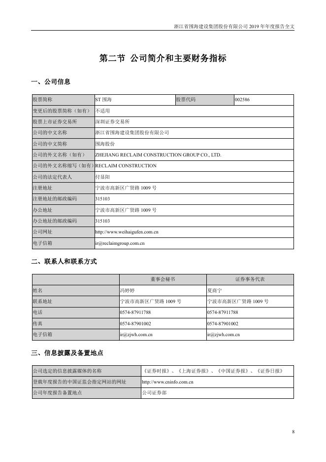 002586-*ST围海：2019年年度报告全文_第8页