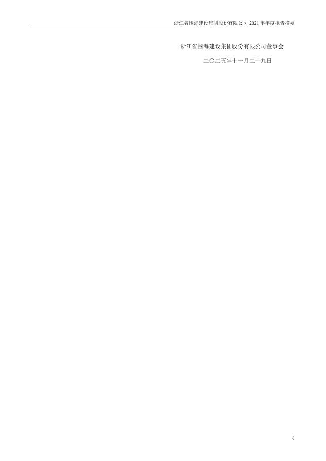 002586-*ST围海：2021年年度报告摘要_第6页