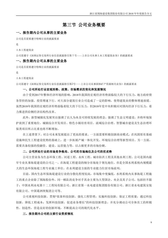 002586-*ST围海：2018年年度报告全文_第9页