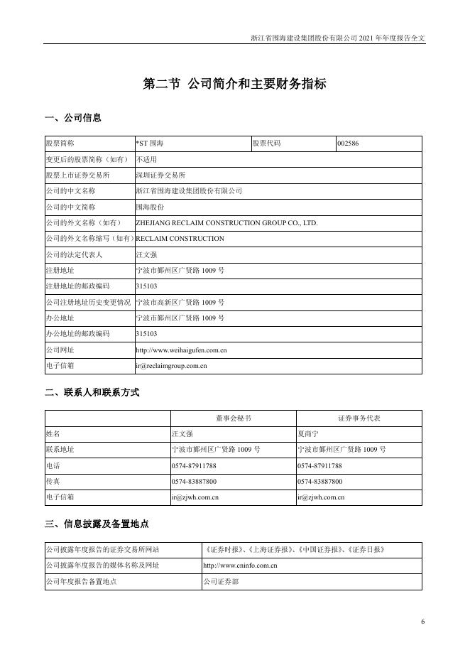 002586-*ST围海：2021年年度报告全文_第6页