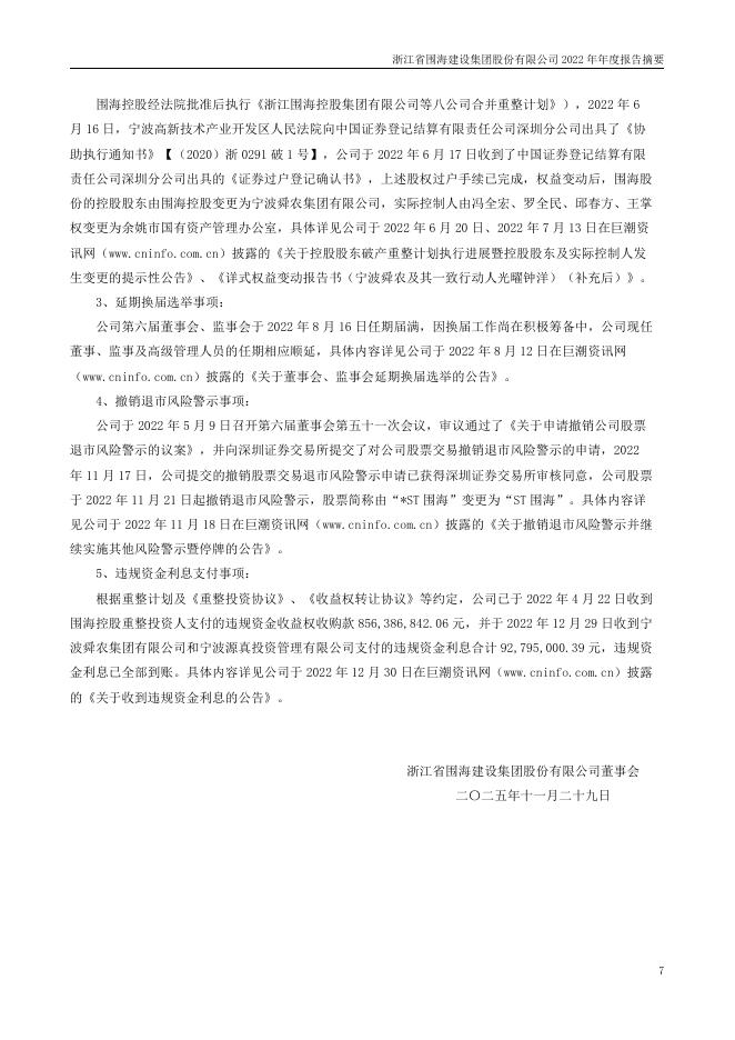 002586-*ST围海：2022年年度报告摘要_第7页