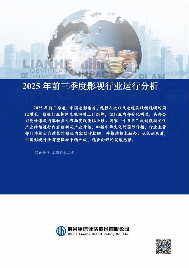 联合资信评估：2025年前三季度影视行业运行分析海报