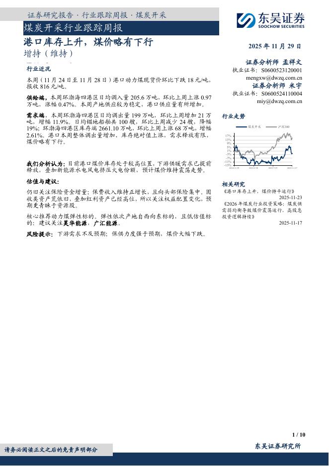 东吴证券：煤炭开采行业跟踪周报：港口库存上升，煤价略有下行海报