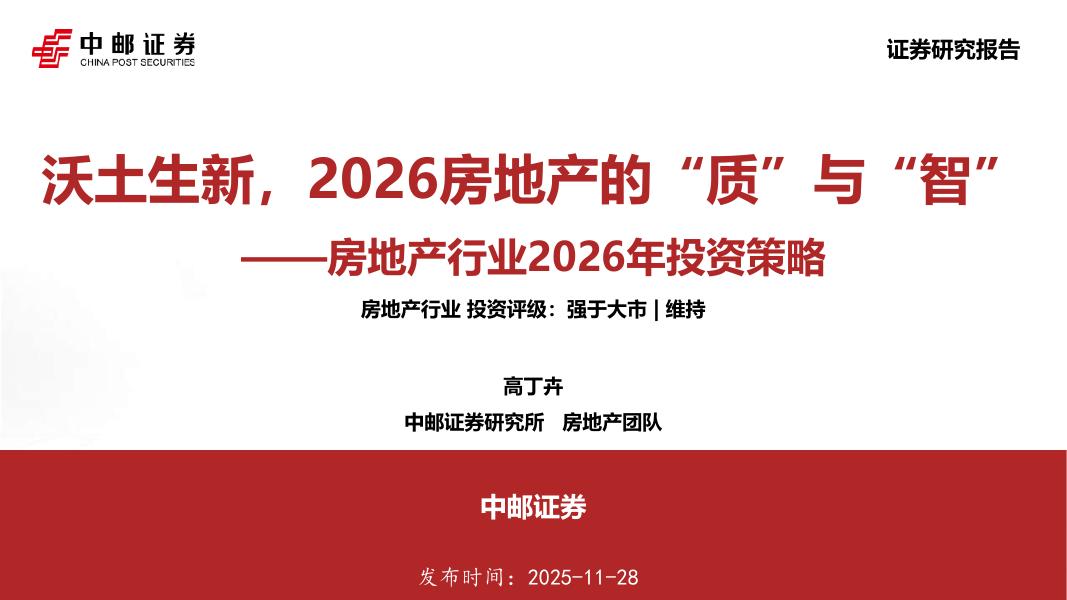 中邮证券：房地产行业2026年投资策略：沃土生新，2026房地产的“质”与“智”海报