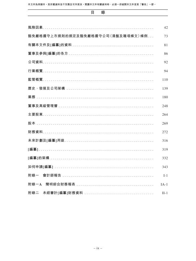 无锡车联天下智能科技股份有限公司港交所IPO上市招股说明书_第10页