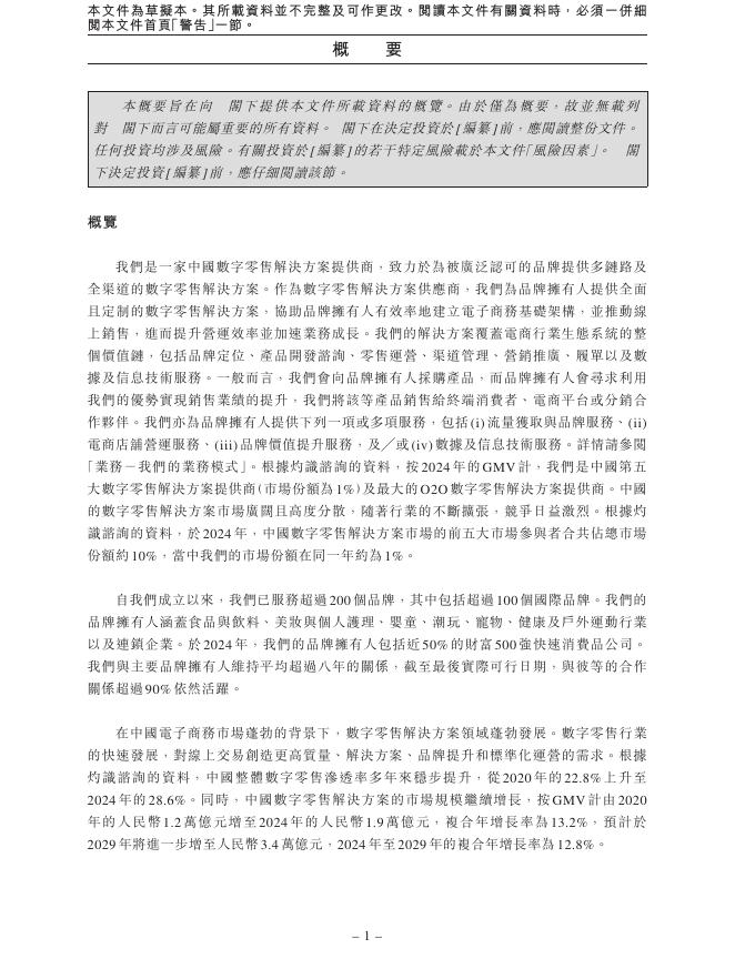 上海凯诘电子商务股份有限公司港交所IPO上市招股说明书（2025年11月最新版）_第10页