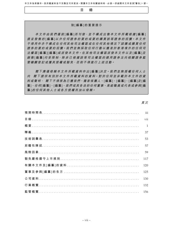 UISEE驭势科技（北京）股份有限公司港交所IPO上市招股说明书（2025年11月最新版）_第9页