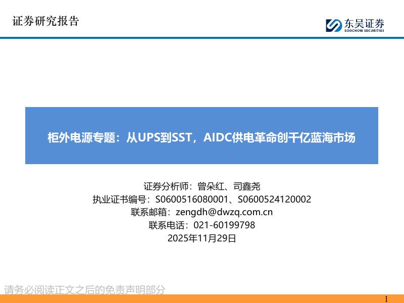 东吴证券：柜外电源专题：从UPS到SST，AIDC供电革命创千亿蓝海市场海报