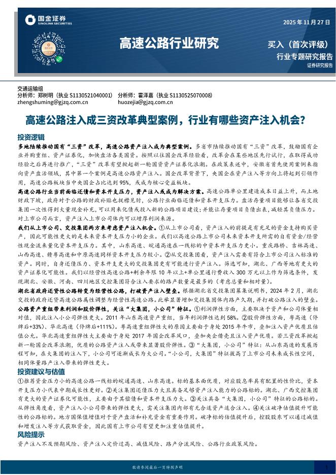 国金证券：高速公路行业研究：高速公路注入成三资改革典型案例，行业有哪些资产注入机会？海报