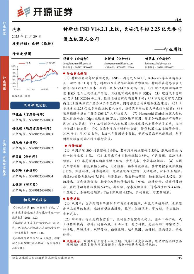 开源证券：汽车行业周报：特斯拉FSDV14.2.1上线，长安汽车拟2.25亿元参与设立机器人公司海报