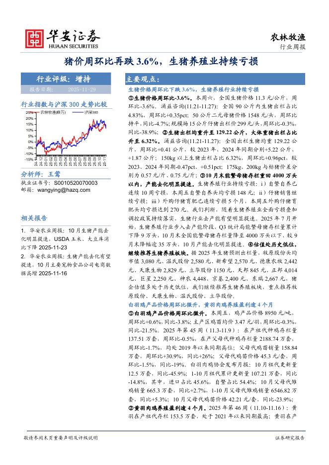 华安证券：农林牧渔行业周报：猪价周环比再跌3.6%，生猪养殖业持续亏损海报