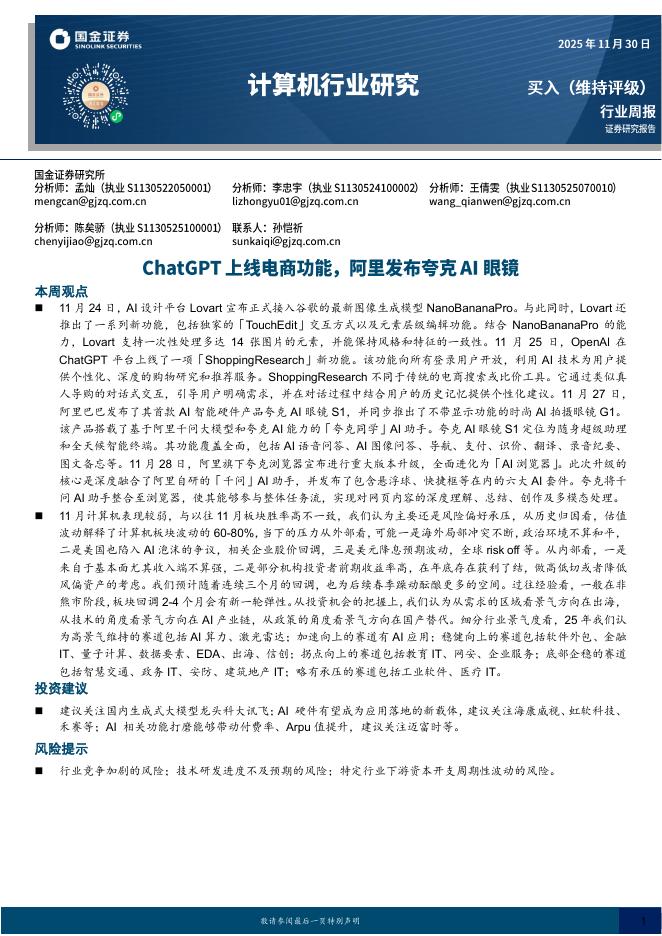 国金证券：计算机行业周报：ChatGPT上线电商功能，阿里发布夸克AI眼镜海报