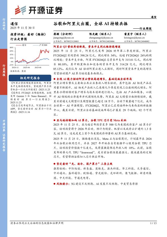 开源证券：通信行业周报：谷歌和阿里火出圈，全球AI持续共振海报