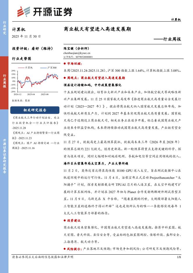 开源证券：计算机行业周报：商业航天有望进入高速发展期海报
