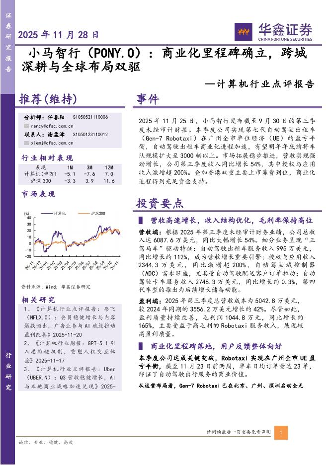 华鑫证券：计算机行业点评报告：小马智行：商业化里程碑确立，跨城深耕与全球布局双驱海报