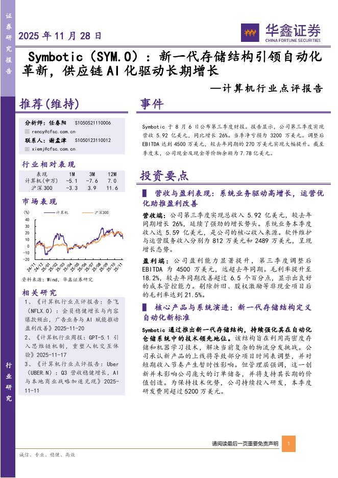 华鑫证券：计算机行业点评报告：Symbotic：新一代存储结构引领自动化革新，供应链AI化驱动长期增长海报