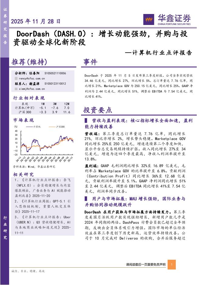 华鑫证券：计算机行业点评报告：DoorDash：增长动能强劲，并购与投资驱动全球化新阶段海报