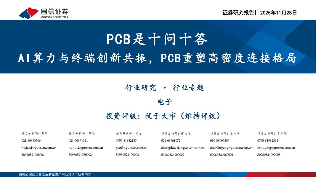 国信证券：PCB是十问十答：AI算力与终端创新共振，PCB重塑高密度连接格局海报