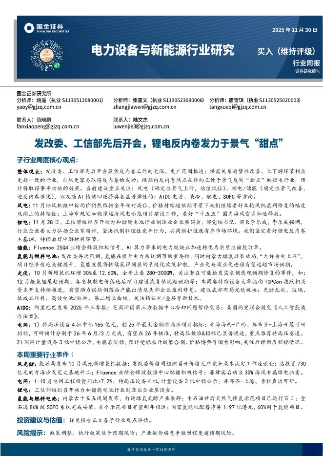 国金证券：电力设备与新能源行业研究：发改委、工信部先后开会，锂电反内卷发力于景气“甜点”海报