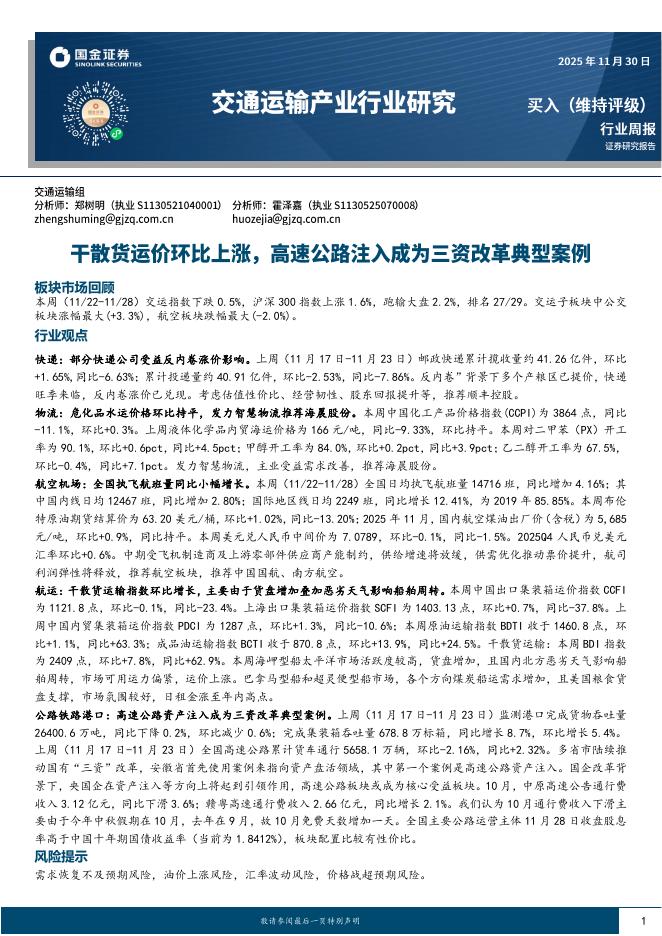 国金证券：交通运输产业行业研究：干散货运价环比上涨，高速公路注入成为三资改革典型案例海报