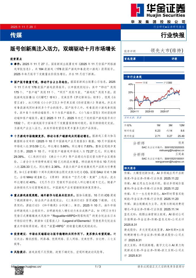 华金证券：传媒：版号创新高注入活力，双端驱动十月市场增长海报