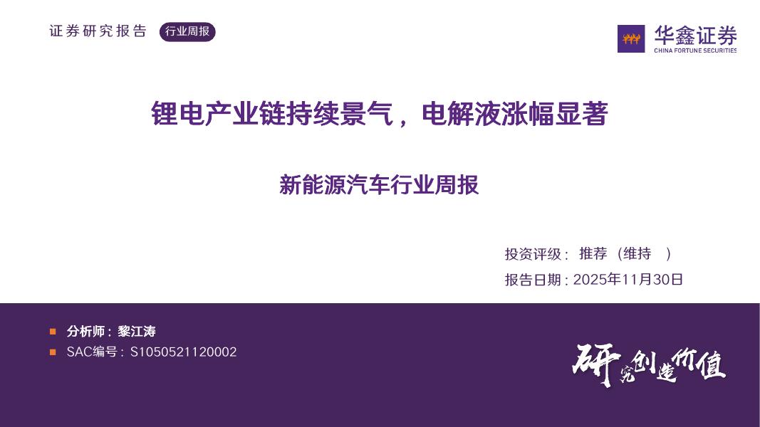 华鑫证券：新能源汽车行业周报：锂电产业链持续景气，电解液涨幅显著海报
