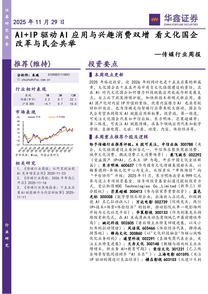 华鑫证券：传媒行业周报：AI+IP驱动AI应用与兴趣消费双增，看文化国企改革与民企共举海报