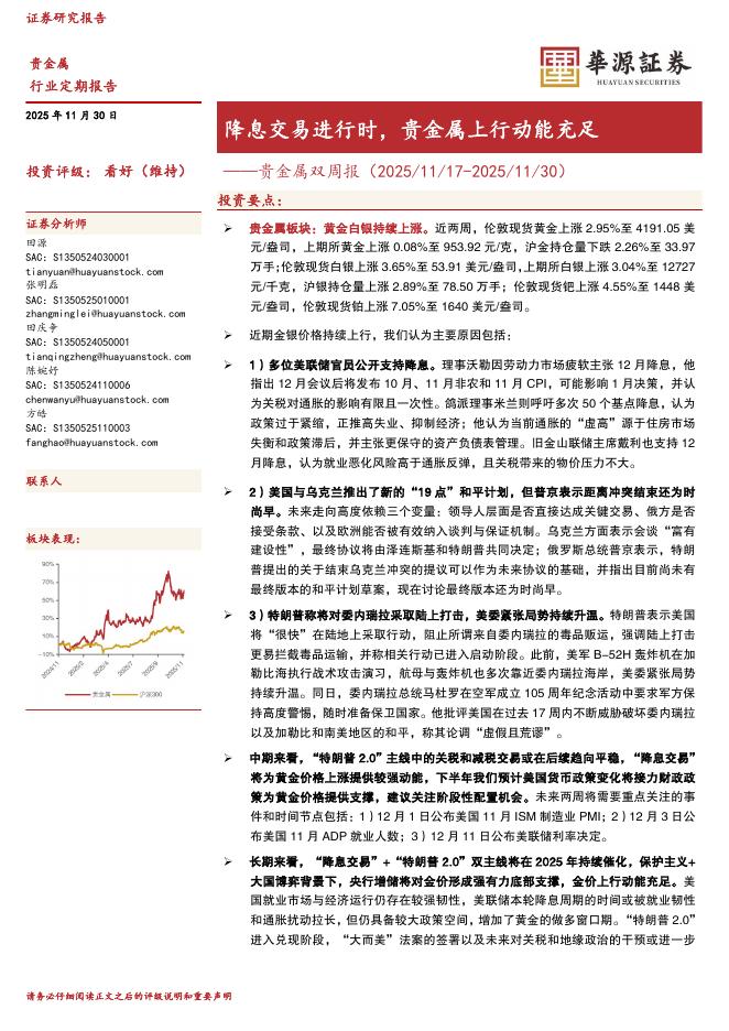 华源证券：贵金属双周报：降息交易进行时，贵金属上行动能充足海报