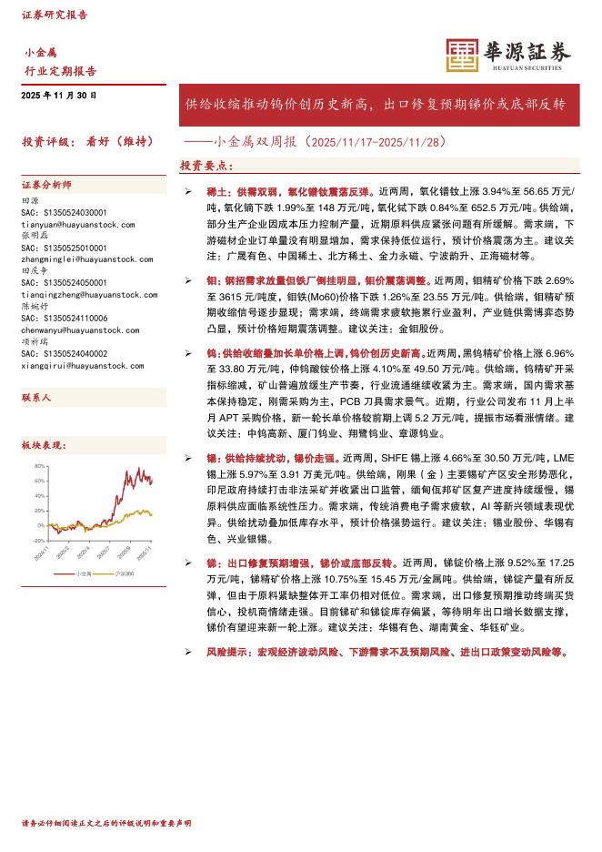 华源证券：小金属双周报：供给收缩推动钨价创历史新高，出口修复预期锑价或底部反转海报