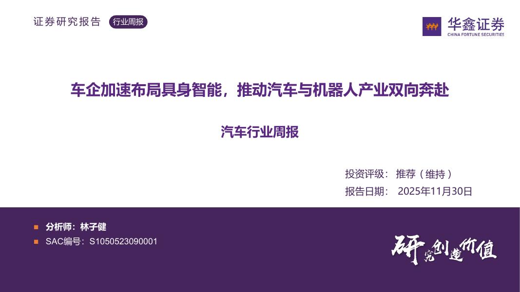 华鑫证券：汽车行业周报：车企加速布局具身智能，推动汽车与机器人产业双向奔赴海报
